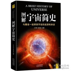 【全新塑封】图解宇宙简史