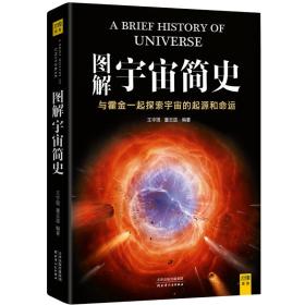 【全新塑封】图解宇宙简史