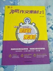 奔跑作文素材2··高中版（简单高效的素材运用攻略，彻底解决素材运用问题）