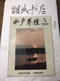 水产养殖1990年3