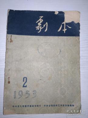 剧本 1953年2期