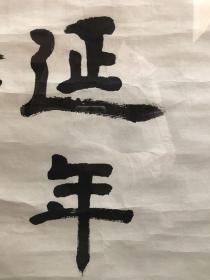 保真～莫言书法——豆腐延年 2平尺
