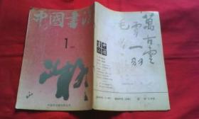 中国书法（1991.1）
