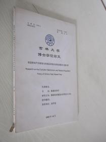 吉林大学博士学位论文 2008年10月 微观经济数量分析理论与方法