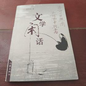 文学闲话