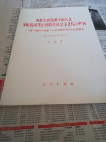 决胜全面建成小康夺取新时代中国特色社会主义伟大胜利