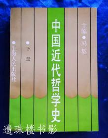 中国近代哲学史（上下册全）