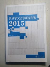 世界华文文学研究年鉴·2015