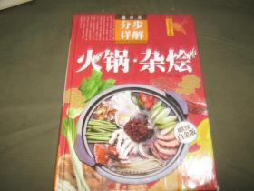 火锅 杂烩