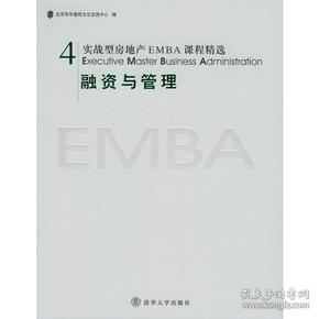 实战型房地产EMBA课程精选：融资与管理