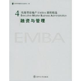 实战型房地产EMBA课程精选：融资与管理