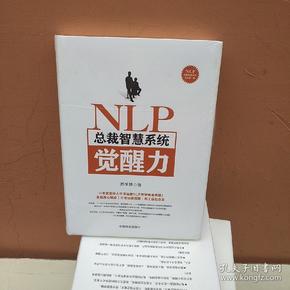 NLP总裁智慧系统觉醒力