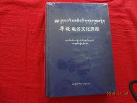 华锐地名文化探源(藏、汉文)[16开精装本，没拆封]