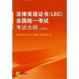 法律英语证书(LEC)全国统一考试考试大纲(修订版)