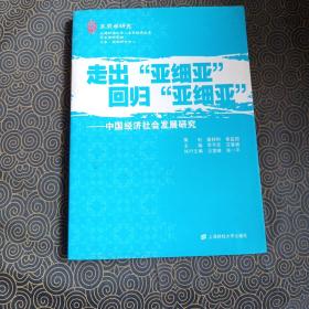 走出“亚细亚”回归“亚细亚”：中国经济社会发展研究（东亚学研究）