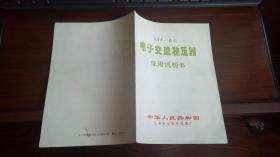 614-B型电子交流稳压器使用说明书（中华人民共和国上海长江电子仪器）