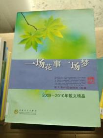 一场花事一场梦.2009-2010年散文精品---[ID:9247][%#106B2%#]---[中图分类法][!I267当代作品（1949年~）!]