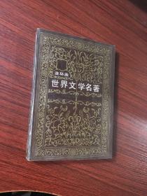 连环画 世界文学名著 15：沉船、摩诃摩耶、雪国、古都、故乡、神的女儿 【无涂画笔迹】1995年1版2印