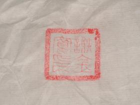 名人书画：金寛先生书法作品【4幅合售】