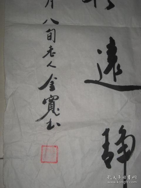 名人书画：金寛先生书法作品【4幅合售】