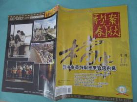 档案春秋 2010年11月刊，定价7.5元