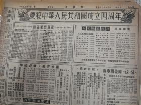 庆祝中华人民共和国成立四周年！1953年10月1日《文汇报》，十四版，1953年10月3日《文汇报》，八版。2份合售！