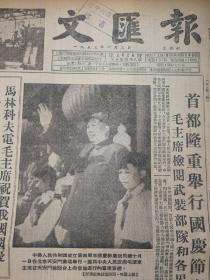 庆祝中华人民共和国成立四周年！1953年10月1日《文汇报》，十四版，1953年10月3日《文汇报》，八版。2份合售！