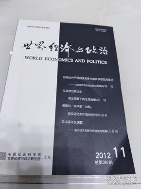 世界经济与政治（月刊）2012年第11期（包括：《马克思世界历史理论视野下的全球治理》、《先秦国家利益论及其对当代中国外交的影响》等内容）