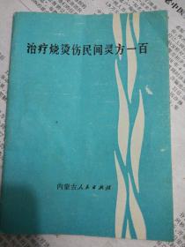 治疗烧烫伤民间灵方一百