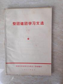 整团建团学习文选三成都市革委会政治工作组编1971-5