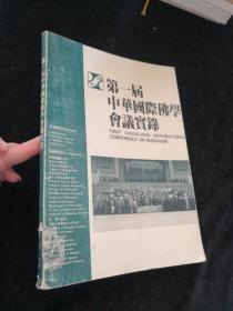 第一届中华国际佛学会议实录