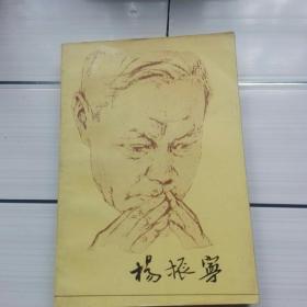 《杨振宁》