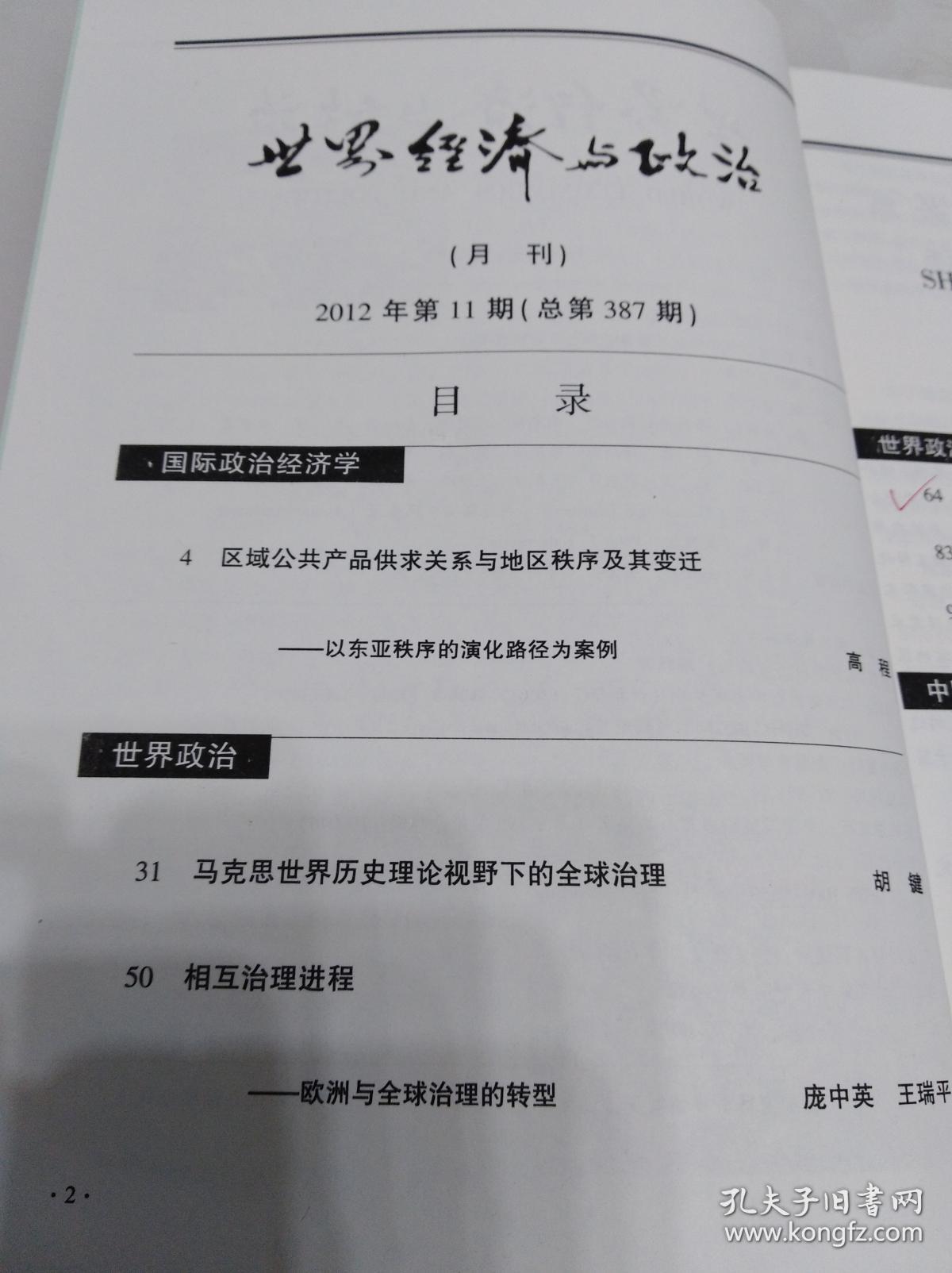 世界经济与政治（月刊）2012年第11期（包括：《马克思世界历史理论视野下的全球治理》、《先秦国家利益论及其对当代中国外交的影响》等内容）