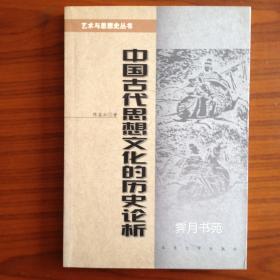 中国古代思想文化的历史论析
