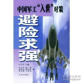 避险求强：中国军工“入世”对策