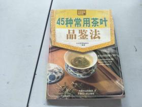 45种常用茶叶品鉴法
