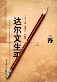 《达尔文生平（二）》传记，正版8成5新