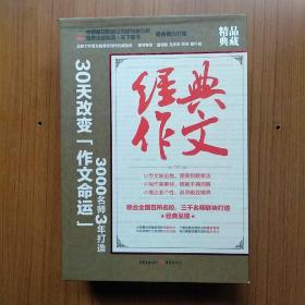 经典作文  精品典藏(全套六册带涵套)