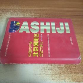 中国共产党北京朝阳区历史大事记1944-2000（附盘）