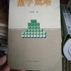 聚字成塔