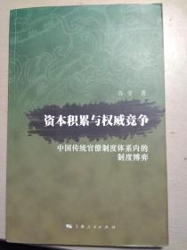 资本积累与权威竞争～中国传统官僚制度体系内的制度博弈