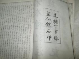 宋本礼记注疏附校勘记 1——12卷；27——42卷；24——63校勘记【三本】光绪脉望仙馆白纸石印本