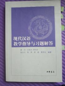 现代汉语教学指导与习题解答