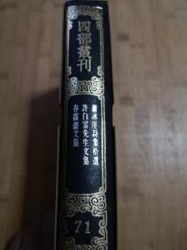 萧冰厓诗集拾遗 许白云先生文集 存复斋文集（四部丛刊续编） 据商务印书馆1934年版重印 精装带函套