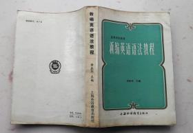 新编英语语法教程 章振邦主编 1983年一版一印 上海外语教育出版社