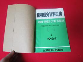 植物研究资料汇编  1984年  第1-4期