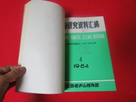 植物研究资料汇编  1984年  第1-4期