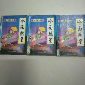 冷面煞星 上中下 三册 东方英作品集