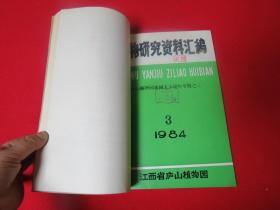 植物研究资料汇编  1984年  第1-4期