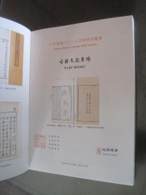 《北京徳宝二0一八年秋季拍卖会.古籍文献专场》